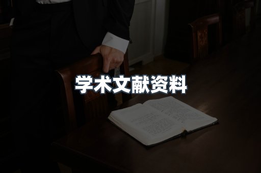 学术文献资料